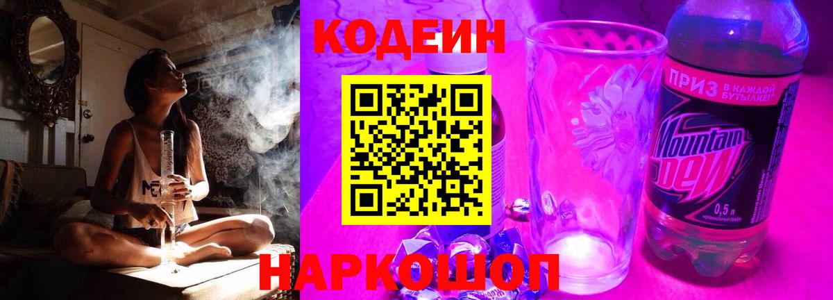 Ростов Великий  Кодеин Purple Drank  Вход с VPN  Кодеин напиток Lean (лин) 